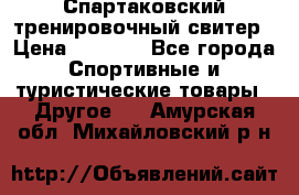 Спартаковский тренировочный свитер › Цена ­ 1 500 - Все города Спортивные и туристические товары » Другое   . Амурская обл.,Михайловский р-н
